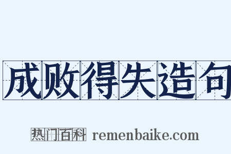 成败得失造句是什么意思的图片